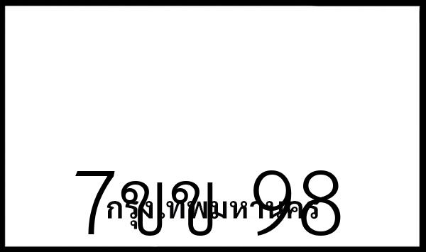 7ขข 98